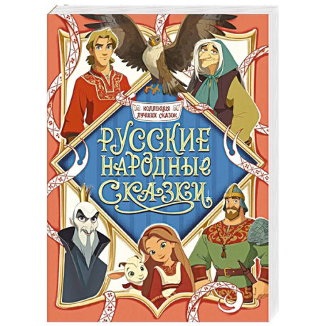 Русские народные сказки