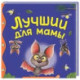 Лучший для мамы