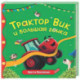 Трактор Вик и большая гонка