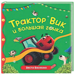 Трактор Вик и большая гонка