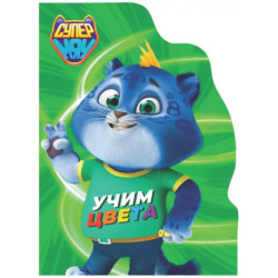 Учим цвета. Супермяу