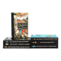 Лев Гумилев (комлект из 7-ми книг)