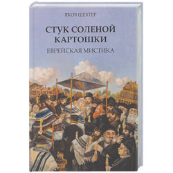Стук соленой картошки. Еврейская мистика