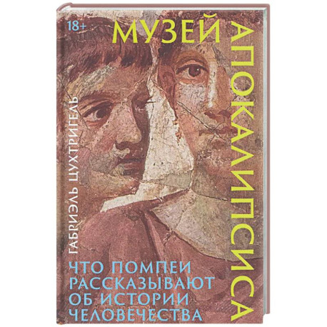 Музей апокалипсиса: Что Помпеи рассказывают об истории человечества