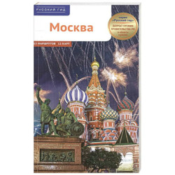 Москва. Путеводитель