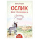Ослик Быстроножка. Пасхальная история для детей