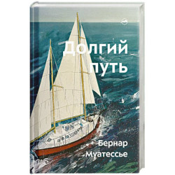 Долгий путь. Один между небом и землей