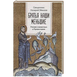 Братья наши меньшие. Учение о животных в Православии