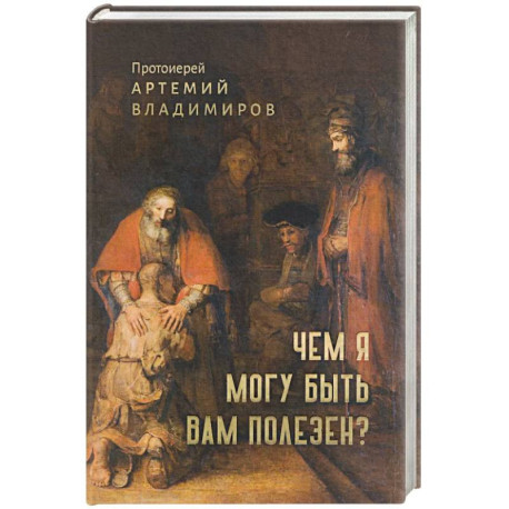 Чем я могу быть вам полезен?