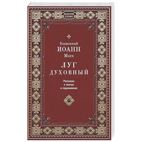Луг духовный. Рассказы о святых и подвижниках