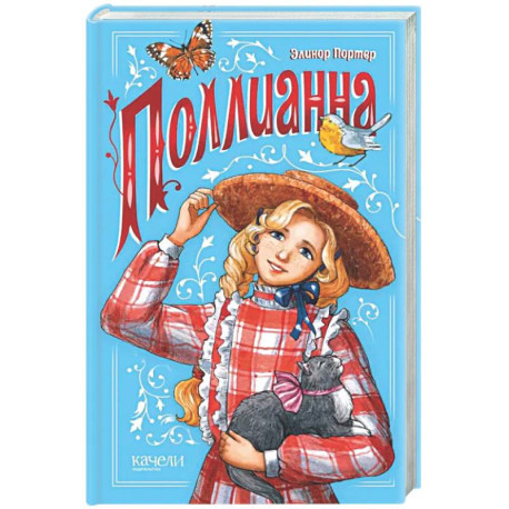 Поллианна