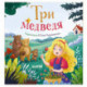 Три медведя