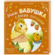 Моя бабушка самая лучшая