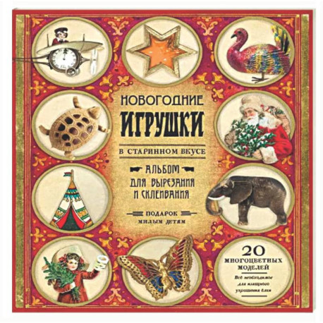 Новогодние игрушки в старинном вкусе. Для детей 5-9 лет
