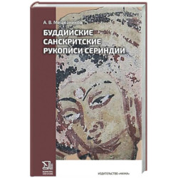 Буддийские санскритские рукописи Сериндии