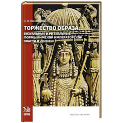 Торжество образа: визуальные и ритуальные формы римской императорской власти в V веке.