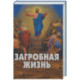 Загробная жизнь