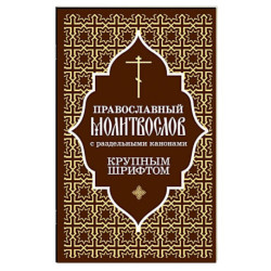 Православный молитвослов с раздельными канонами: крупным шрифтом