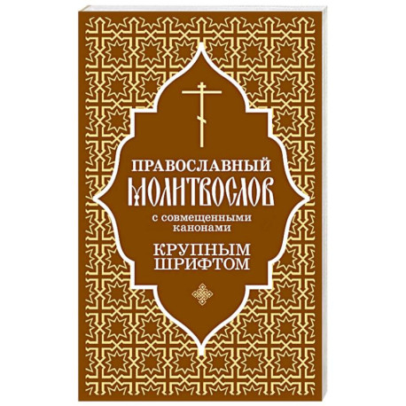 Православный молитвослов с совмещенными канонами. Крупным шрифтом