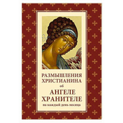 Размышления христианина об Ангеле хранителе на каждый день месяца