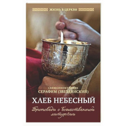 Хлеб небесный. Проповеди о Божественной Литургии