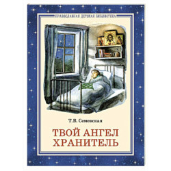 Твой Ангел Хранитель. Детские рассказы