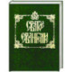 Святое Евангелие на русском языке