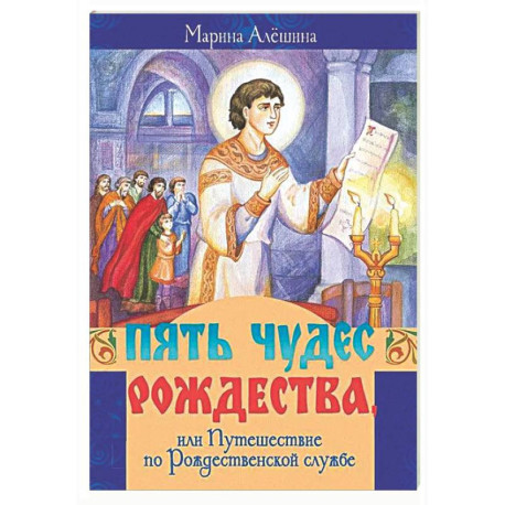 Пять чудес Рождества, или Путешествие по Рождественской службе