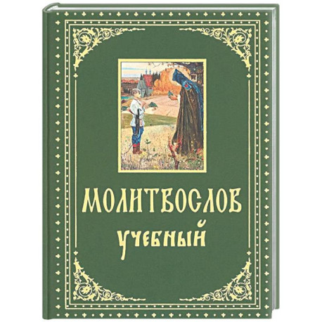 Молитвослов учебный. С параллельным переводом на русский язык