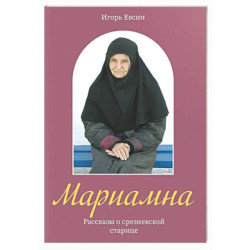 Мариамна. Рассказы о срезневской старице