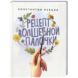 Рецепт волшебной палочки