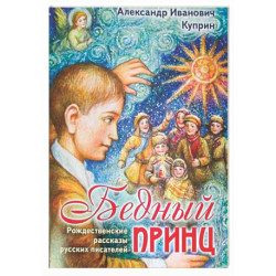 Бедный принц. Рождественские рассказы русских писателей