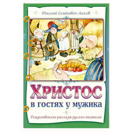 Христос в гостях у мужика