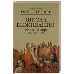 Школа выживания: человек в мире соблазнов