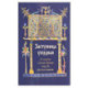Заступница усердная. 43 молитвы к Божией Матери пред Ее святыми иконами