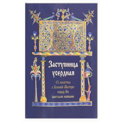 Заступница усердная. 43 молитвы к Божией Матери пред Ее святыми иконами