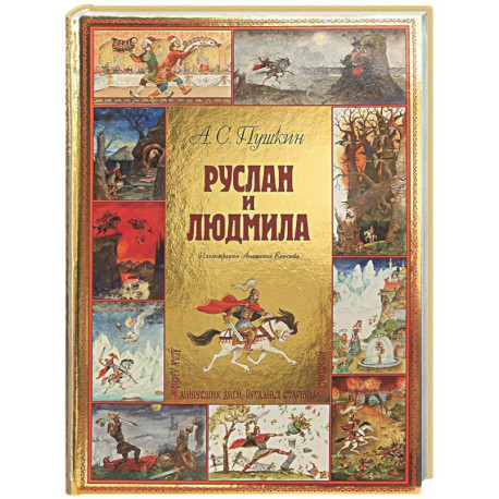 Руслан и Людмила
