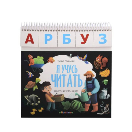 Умные пружинки. Я учусь читать