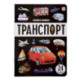 Знания в окошках. Транспорт