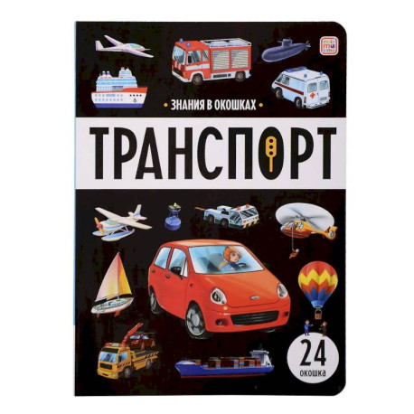 Знания в окошках. Транспорт