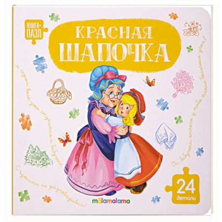 Книга с пазлами. Красная шапочка