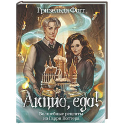 Акцио, еда! Волшебные рецепты из Гарри Поттера