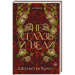 Не сглазь и веди