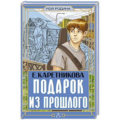Подарок из прошлого