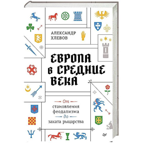 Европа в средние века. От становления феодализма до заката рыцарства