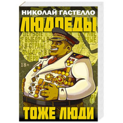 Людоеды тоже люди