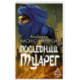 Последний Туарег. Книга 3