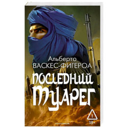 Последний Туарег. Книга 3