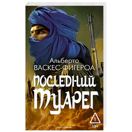 Последний Туарег. Книга 3