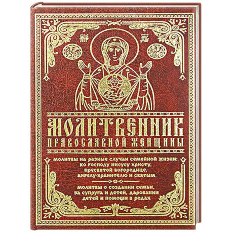 Молитвенник православной женщины